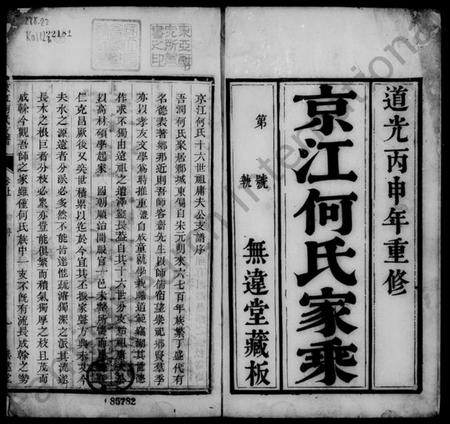 江苏何氏族谱-京江何氏支谱 [2卷](京江何氏家乘).pdf电子版插图1