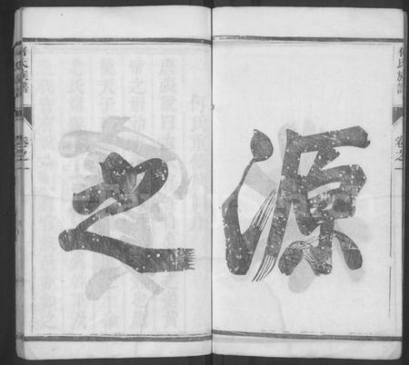 江苏何氏族谱-何氏族谱 [2卷](别名：维扬江都何氏重修族谱、何氏家乘).pdf电子版插图4