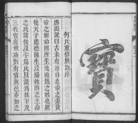 江苏何氏族谱-何氏族谱 [2卷](别名：维扬江都何氏重修族谱、何氏家乘).pdf电子版插图5