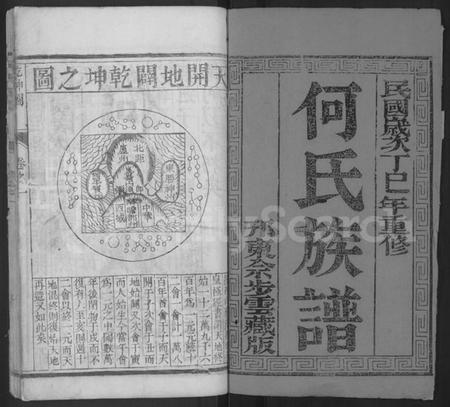 江苏何氏族谱-何氏族谱 [2卷](别名：维扬江都何氏重修族谱).pdf电子版插图1