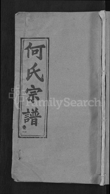 湖北何氏族谱-何氏宗谱 [15卷](别名：何氏六修宗谱).pdf电子版