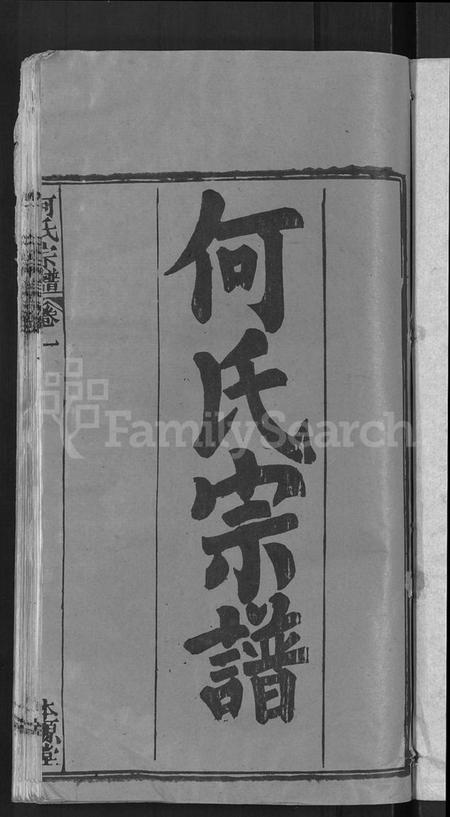 湖北何氏族谱-何氏宗谱 [15卷](别名：何氏六修宗谱).pdf电子版插图3