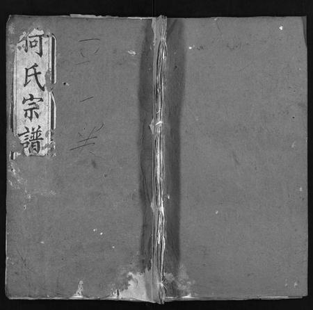 湖北何氏族谱-何氏宗谱 [6卷](别名：He Shi Zong Pu).pdf电子版插图1