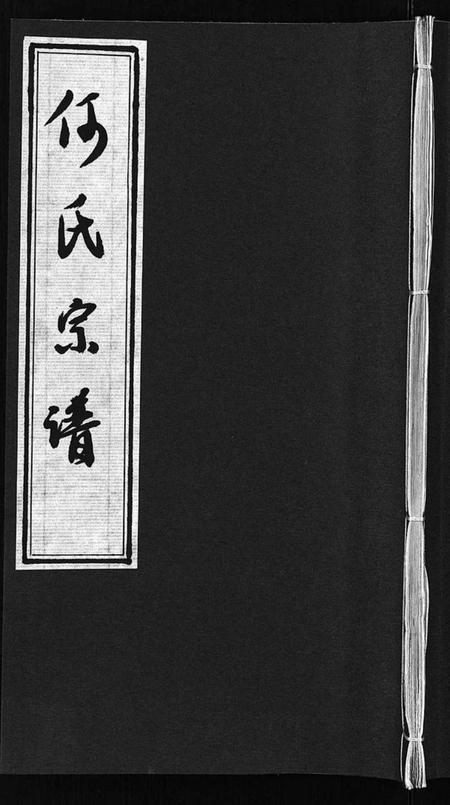 湖北何氏黄氏族谱-何氏七修宗谱 [105卷](别名：何氏宗谱、He Shi Qi Xiu Zong Pu).pdf电子版插图1