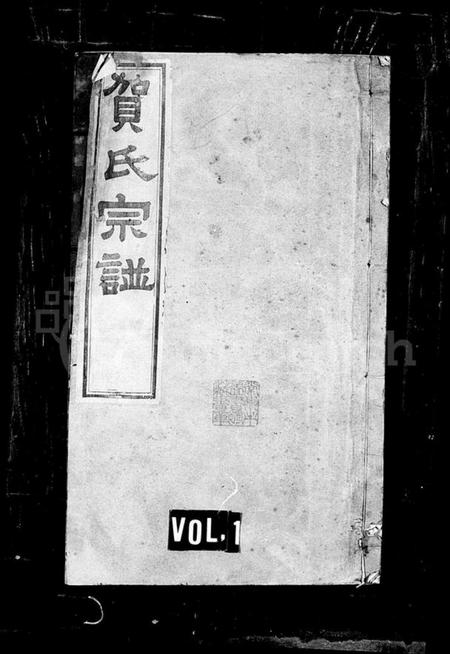 江苏贺氏族谱-贺氏宗谱 [18卷](别名：江村贺氏宗谱).pdf电子版