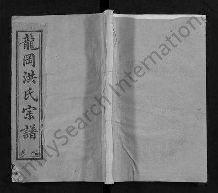 湖北洪氏族谱-龙冈洪氏宗谱 [10卷](别名：洪氏宗谱、Long Gang Hong Shi Zong Pu).pdf电子版