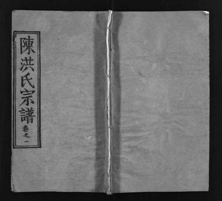 湖北洪氏陈洪氏族谱-义门陈洪宗谱 [8卷](别名：陈洪氏宗谱、Yi Men Chen Hong Shi Zong Pu).pdf电子版插图1