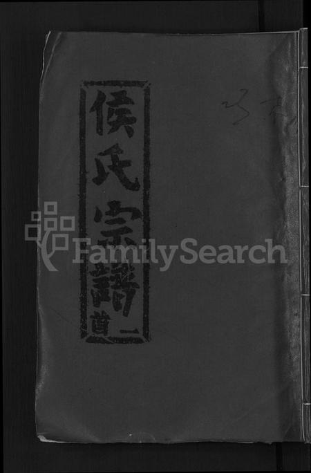 湖北侯氏族谱-侯氏宗谱 [18卷, 首8卷](别名：侯氏五修宗谱、浠水麻城蕲春侯氏五修宗谱.、Hou Shi Wuxiu Zong Pu、候氏五修宗谱).pdf电子版