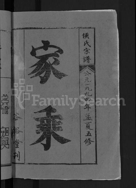 湖北侯氏族谱-侯氏宗谱 [18卷, 首8卷](别名：侯氏五修宗谱、浠水麻城蕲春侯氏五修宗谱.、Hou Shi Wuxiu Zong Pu、候氏五修宗谱).pdf电子版插图2