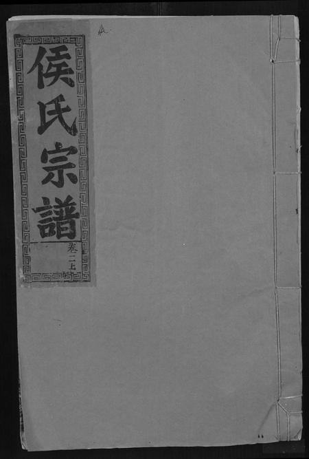 湖北侯氏族谱-侯氏宗谱 [残卷](别名：Hou Shi Zong Pu).pdf电子版