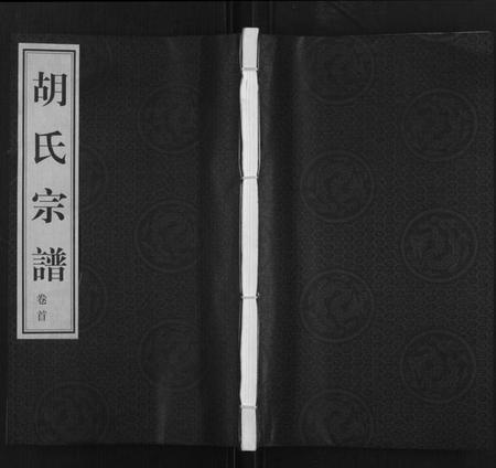 江苏胡氏族谱-胡氏宗谱[18册,首1卷](别名：Hu Shi Zong Pu).pdf电子版