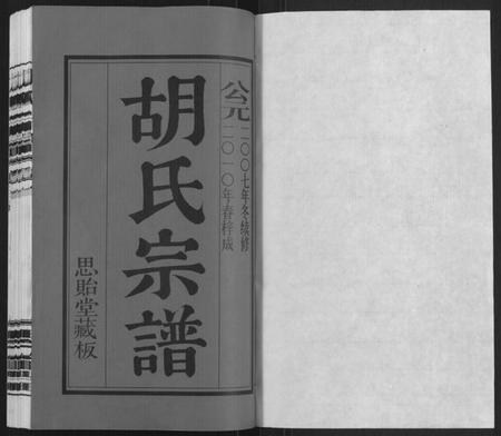 江苏胡氏族谱-胡氏宗谱[18册,首1卷](别名：Hu Shi Zong Pu).pdf电子版插图1