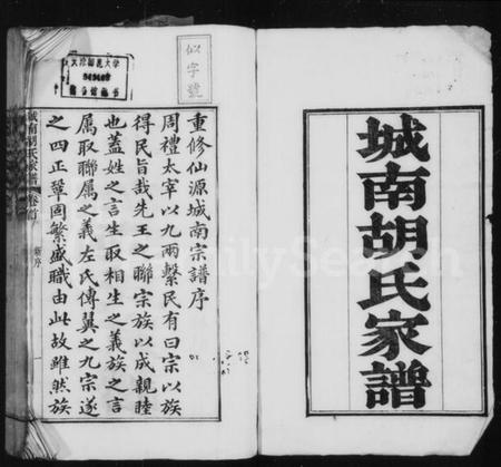 江苏胡氏族谱-城南胡氏家谱 [16卷,首1卷](别名：仙源城南胡氏家谱).pdf电子版插图1