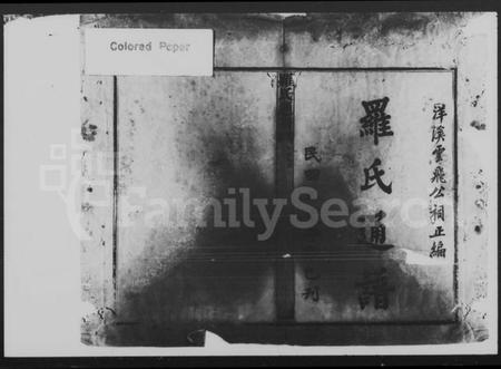 湖南罗氏族谱-罗氏通谱.pdf电子版插图2