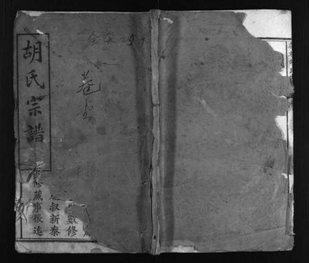 湖北胡氏族谱-浠川华林胡氏宗谱 [24卷](别名：Xi Chuan Hua Lin Hu Shi Zong Pu、胡氏宗谱、华林胡氏宗谱).pdf电子版插图1