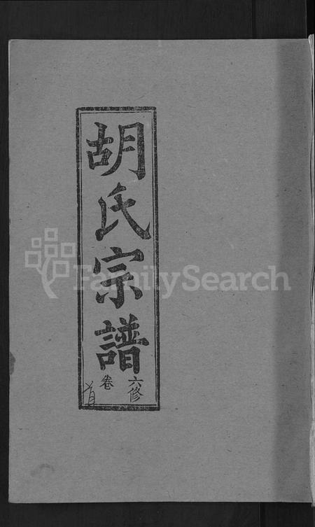 湖北胡氏族谱-胡氏六修宗谱 [25卷首3卷](别名：华林胡氏宗谱、胡氏宗谱、胡氏六修宗谱).pdf电子版
