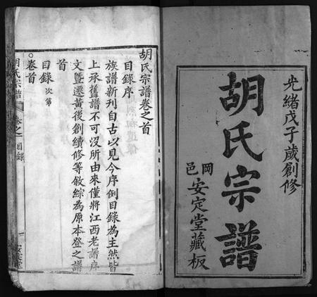 湖北胡氏族谱-胡氏宗谱 [10卷,首1卷](别名：黄冈县胡氏宗谱、Hu Shi Zong Pu).pdf电子版插图2