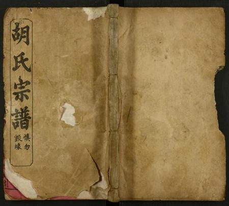 湖北胡氏族谱-胡氏宗谱 [12卷及卷首4末1](别名：胡氏上分五修宗谱).pdf电子版