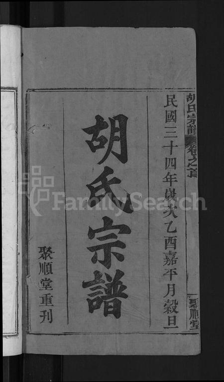 湖北胡氏族谱-胡氏宗谱 [13卷,首末各1卷](别名：黄冈县淋山河胡氏族谱).pdf电子版插图2