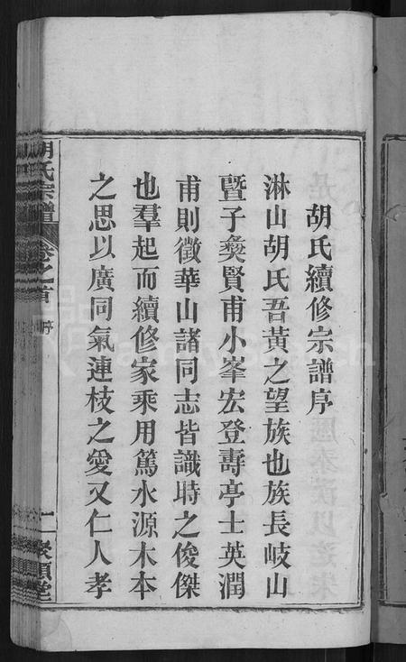 湖北胡氏族谱-胡氏宗谱 [13卷,首末各1卷](别名：黄冈县淋山河胡氏族谱).pdf电子版插图3