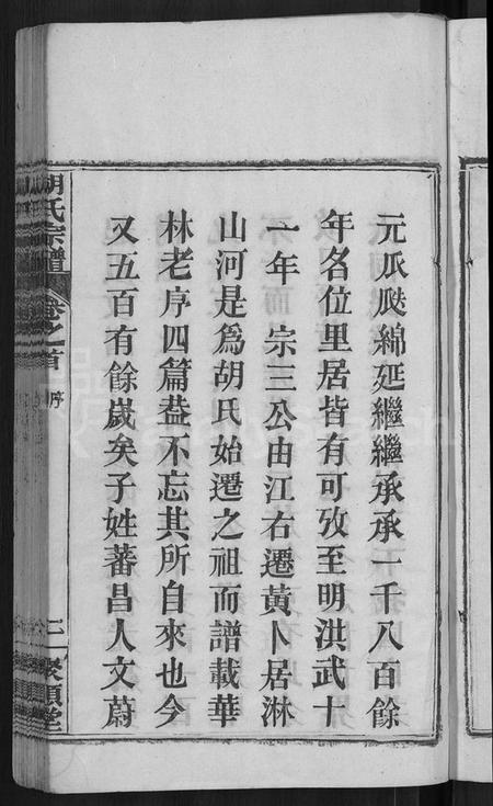 湖北胡氏族谱-胡氏宗谱 [13卷,首末各1卷](别名：黄冈县淋山河胡氏族谱).pdf电子版插图5