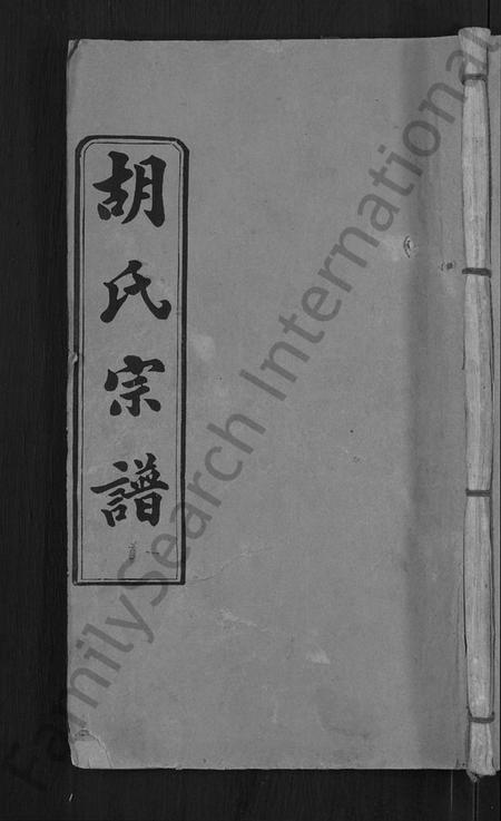 湖北胡氏族谱-胡氏宗谱 [16卷,首2卷](别名：Hu Shi Zong Pu).pdf电子版