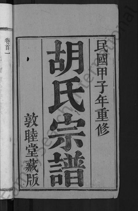 湖北胡氏族谱-胡氏宗谱 [16卷,首2卷](别名：Hu Shi Zong Pu).pdf电子版插图2