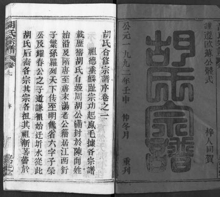 湖北胡氏族谱-胡氏宗谱 [21卷](别名：胡氏合修宗谱、Hu Shi Zong Pu).pdf电子版插图1
