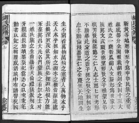 湖北胡氏族谱-胡氏宗谱 [21卷](别名：胡氏合修宗谱、Hu Shi Zong Pu).pdf电子版插图2