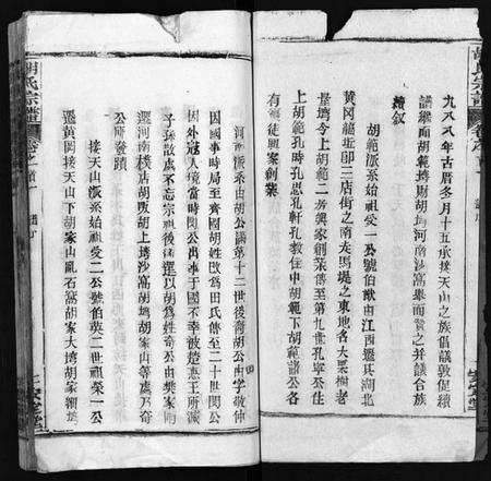 湖北胡氏族谱-胡氏宗谱 [27卷,首4卷](别名：Hu Shi Zong Pu、胡氏宗谱).pdf电子版插图3