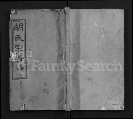 湖北胡氏族谱-胡氏宗谱 [28卷](别名：Hu Shi Zong Pu).pdf电子版