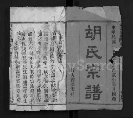 湖北胡氏族谱-胡氏宗谱 [28卷](别名：Hu Shi Zong Pu).pdf电子版插图1