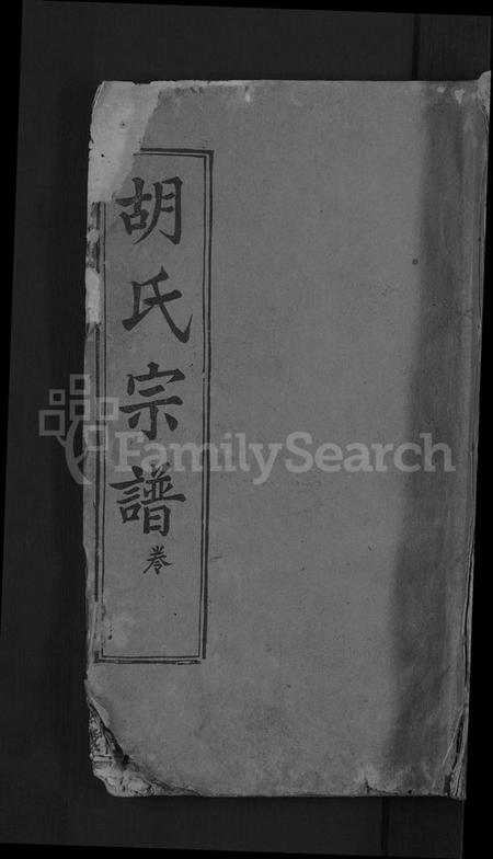 湖北胡氏族谱-胡氏宗谱 [5卷,首2卷,末1卷](别名：楚麻胡城寨胡氏宗谱).pdf电子版