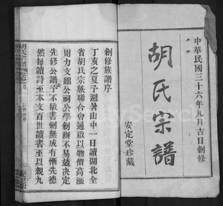 湖北胡氏族谱-胡氏宗谱 [9卷,首1卷](别名：胡氏宗谱、楚黄胡氏宗谱、Hu Shi Zong Pu、胡氏宗谱).pdf电子版插图1