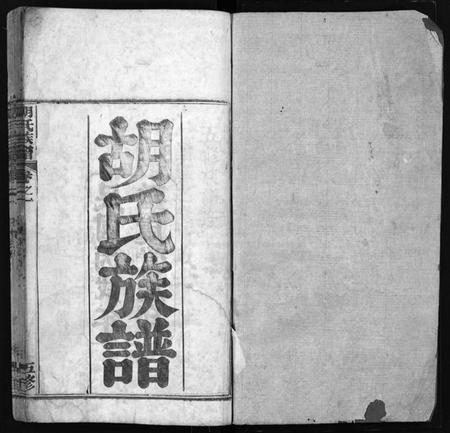 湖北胡氏族谱-胡氏族谱 [14卷](别名：胡氏族谱、Hu Shi Zu Pu、胡氏族谱).pdf电子版插图2