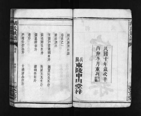 湖北胡氏族谱-胡氏族谱 [8卷,首5卷](别名：胡氏家乘、Hu Shi Zu Pu).pdf电子版插图3