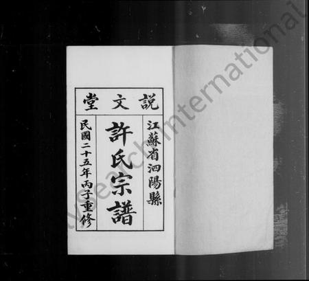 江苏许氏族谱-泗阳许氏宗谱 [4卷](别名：许氏宗谱).pdf电子版