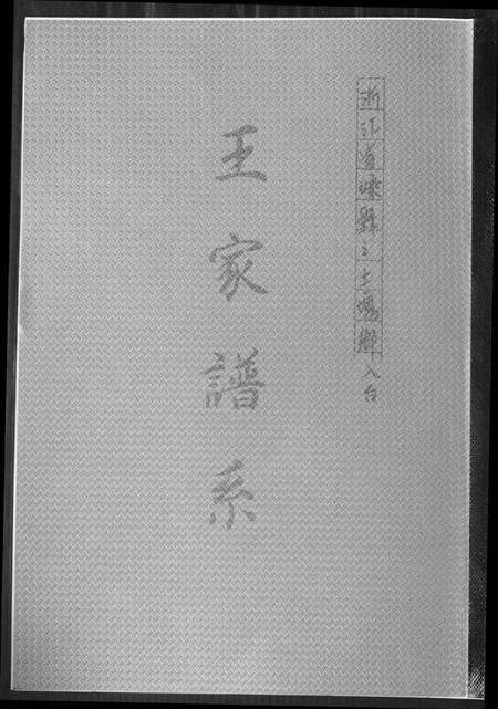 浙江王氏族谱-王家谱系.pdf电子版