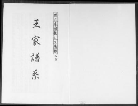 浙江王氏族谱-王家谱系.pdf电子版插图1