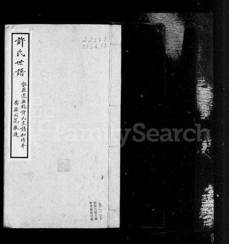 江苏许氏族谱-迁锡许氏宗谱 [8卷,首1卷](许氏世谱).pdf电子版