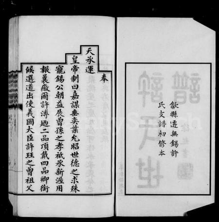 江苏许氏族谱-迁锡许氏宗谱 [8卷,首1卷](许氏世谱).pdf电子版插图2