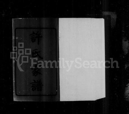 江苏许氏族谱-[闽海]许氏支谱 [2卷](别名：迁锡许氏支谱、许氏支谱).pdf电子版插图1