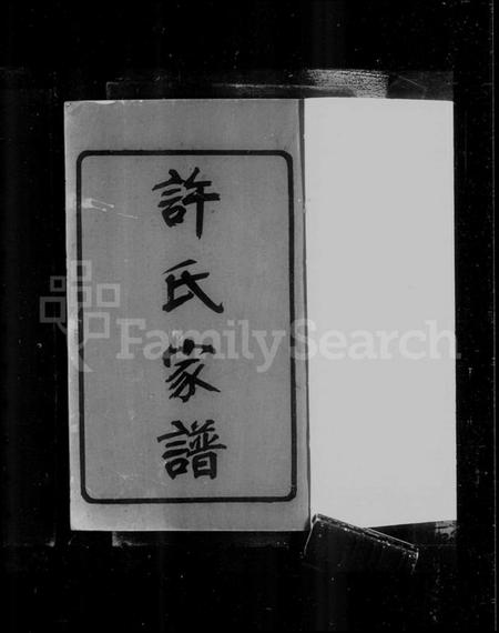 江苏许氏族谱-[闽海]许氏支谱 [2卷](别名：迁锡许氏支谱、许氏支谱).pdf电子版插图2