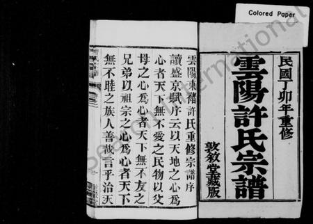 江苏许氏族谱-云阳许氏宗谱 [10卷](别名：云阳东褚许氏重修宗谱、许氏宗谱).pdf电子版插图1