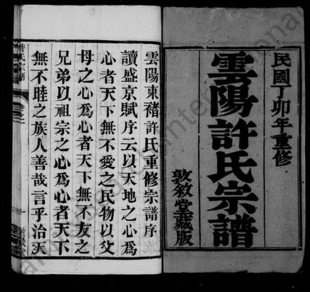 江苏许氏族谱-云阳许氏宗谱 [10卷](别名：云阳东褚许氏重修宗谱、许氏宗谱).pdf电子版插图3