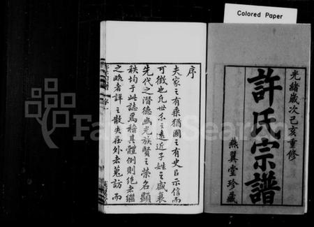 江苏许氏族谱-许氏宗谱 [10卷](别名：新河许氏宗谱).pdf电子版插图1