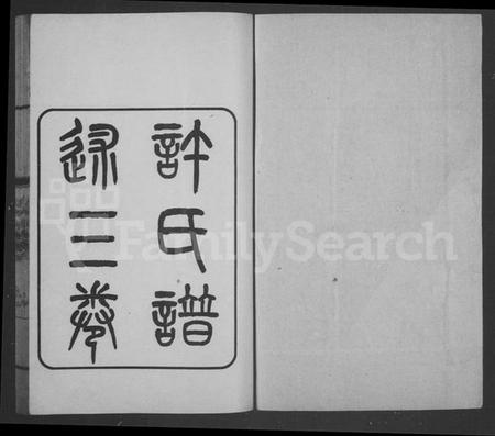 江苏许氏族谱-许氏谱录 [3卷](别名：许氏谱述).pdf电子版插图1