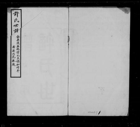 江苏许氏族谱-迁锡许氏宗谱 [8卷,首1卷](许氏世谱).pdf电子版