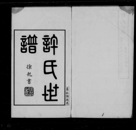 江苏许氏族谱-迁锡许氏宗谱 [8卷,首1卷](许氏世谱).pdf电子版插图1