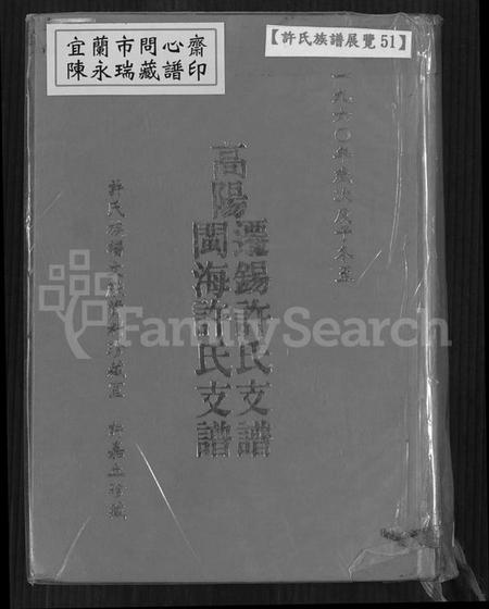 江苏许氏族谱-高阳迁锡许氏支谱闽海许氏支谱(别名：许氏支谱、迁锡许氏支谱、高阳迁锡许氏支谱闽海许氏支谱).pdf电子版